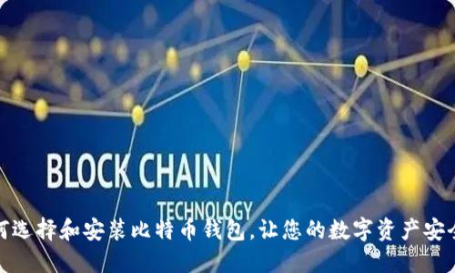 : 如何选择和安装比特币钱包，让您的数字资产安全无忧