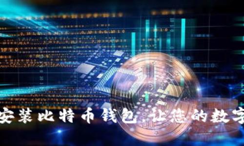 : 如何选择和安装比特币钱包，让您的数字资产安全无忧