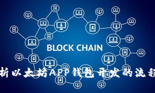 全面解析以太坊APP钱包开发的流程与挑战