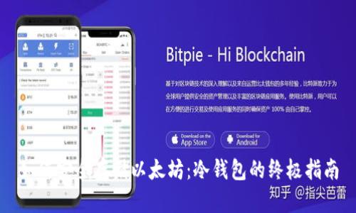 如何安全存储以太坊：冷钱包的终极指南