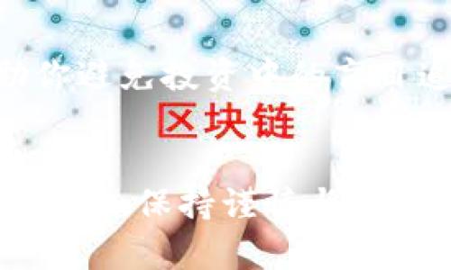   如何安全地识别和避免风险代币？ / 
 guanjianci 风险代币,代币投资,区块链安全 /guanjianci 

引言：代币投资的风险与挑战
在加密货币蓬勃发展的今天，代币投资吸引了很多人的关注。然而，随着市场的不断扩大，一些风险代币也层出不穷。这些代币往往缺乏实质支持，投机性强，且容易造成投资者的巨大损失。如何安全地识别和避免这些风险代币，成为了每个投资者必须面对的重要课题！

什么是风险代币？
风险代币，顾名思义，是指那些具备较高风险特性的代币。这些代币通常缺乏基本的项目支撑，或者其背后团队的诚信度存疑。在很多情况下，风险代币的发行是为了满足短期投机需求，而非长远的发展目标。多么令人担忧啊！

识别风险代币的关键因素
要有效地识别风险代币，投资者需要关注以下几个关键因素：

h41. 项目白皮书的真实性/h4
白皮书是任何区块链项目的基石。如果一个代币的白皮书写得模糊不清，没有实际的技术支撑或商业模型，那么投资者就应当提高警惕。记住，一个优秀的项目团队会对其计划清晰阐述，这显示出他们对项目的信心和透明度。

h42. 团队背景与信任度/h4
一个优秀的代币项目往往有着强大的团队支持。在投资之前，务必研究团队成员的背景，查阅他们的职业经历和过往的项目成就。如果团队成员的背景不明，或者有过欺诈记录，那么这无疑是一个风险信号。相信专业，选择值得信赖的人。

h43. 代币的市场交易情况/h4
市场上的代币价格波动较大，但一些代币的价格波动并不正常。通常，如果一个代币在短时间内价格暴涨，市场上却几乎没有人知道它的存在，那它很可能是一种风险代币。务必关注代币的交易量和持有者分布，警惕“拉高出货”的行为！

h44. 社区反馈与舆论/h4
对于任何一个代币项目，社区的反馈与舆论都是很重要的参考指标。投资前，建议潜入相关的社交媒体和论坛，看看大家对这个项目的评价。是不是充斥着不实宣传或谣言？多么令人振奋的是，健康的社区生态能为项目提供支持。

避开风险代币的实用策略
正如识别风险代币的重要性一样，避开这些代币的策略同样不可忽视。

h41. 设定合理的投资预算/h4
在进入加密市场之前，投资者首先要设定好自己的投资预算。请确保这笔资金是你能承受的损失金额，不要为了追逐利益而投入超出自己经济能力的资金。这是一项基本的理财原则！

h42. 多元化投资组合/h4
尽量不要将所有资金都投入到一个代币项目中。在多元化投资的情况下，一些项目的亏损可以通过其他项目的盈利来弥补，从而有效降低整体投资的风险。切记，永远不要把所有的鸡蛋放在一个篮子里！

h43. 跟随专业人士的建议/h4
在进入加密市场之前，尽量寻求一些有经验的投资者或专业顾问的意见。他们的经验和见解往往能帮助你规避不必要的风险。多么令人安心啊，有专业人士的指引！

h44. 保持信息灵通/h4
密切关注市场变化与政策动态，定期阅读行业相关的新闻、分析报表与技术更新。信息的迅速获取将有助于你做出明智的投资决策，帮助你避免投资中的盲目追逐与误判。

总结：理性投资，智选代币
在投资代币时，不可忽视的就是保持理性与冷静。利用有效的识别与避开风险代币的策略，你可以提升自己的投资安全性。加密市场瞬息万变，保持谨慎与清醒，才能在这个充满机遇与挑战的领域走得更远。加油吧，投资者们，让我们在这个神秘而又动荡的世界中，实现财富的增长与梦想的追寻！