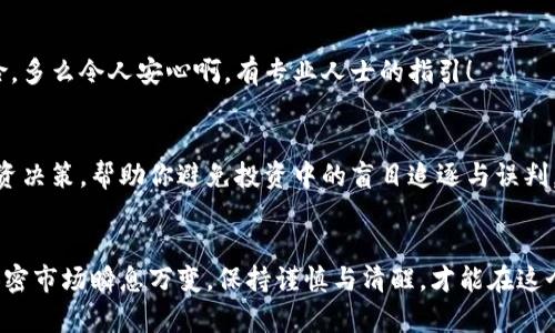   如何安全地识别和避免风险代币？ / 
 guanjianci 风险代币,代币投资,区块链安全 /guanjianci 

引言：代币投资的风险与挑战
在加密货币蓬勃发展的今天，代币投资吸引了很多人的关注。然而，随着市场的不断扩大，一些风险代币也层出不穷。这些代币往往缺乏实质支持，投机性强，且容易造成投资者的巨大损失。如何安全地识别和避免这些风险代币，成为了每个投资者必须面对的重要课题！

什么是风险代币？
风险代币，顾名思义，是指那些具备较高风险特性的代币。这些代币通常缺乏基本的项目支撑，或者其背后团队的诚信度存疑。在很多情况下，风险代币的发行是为了满足短期投机需求，而非长远的发展目标。多么令人担忧啊！

识别风险代币的关键因素
要有效地识别风险代币，投资者需要关注以下几个关键因素：

h41. 项目白皮书的真实性/h4
白皮书是任何区块链项目的基石。如果一个代币的白皮书写得模糊不清，没有实际的技术支撑或商业模型，那么投资者就应当提高警惕。记住，一个优秀的项目团队会对其计划清晰阐述，这显示出他们对项目的信心和透明度。

h42. 团队背景与信任度/h4
一个优秀的代币项目往往有着强大的团队支持。在投资之前，务必研究团队成员的背景，查阅他们的职业经历和过往的项目成就。如果团队成员的背景不明，或者有过欺诈记录，那么这无疑是一个风险信号。相信专业，选择值得信赖的人。

h43. 代币的市场交易情况/h4
市场上的代币价格波动较大，但一些代币的价格波动并不正常。通常，如果一个代币在短时间内价格暴涨，市场上却几乎没有人知道它的存在，那它很可能是一种风险代币。务必关注代币的交易量和持有者分布，警惕“拉高出货”的行为！

h44. 社区反馈与舆论/h4
对于任何一个代币项目，社区的反馈与舆论都是很重要的参考指标。投资前，建议潜入相关的社交媒体和论坛，看看大家对这个项目的评价。是不是充斥着不实宣传或谣言？多么令人振奋的是，健康的社区生态能为项目提供支持。

避开风险代币的实用策略
正如识别风险代币的重要性一样，避开这些代币的策略同样不可忽视。

h41. 设定合理的投资预算/h4
在进入加密市场之前，投资者首先要设定好自己的投资预算。请确保这笔资金是你能承受的损失金额，不要为了追逐利益而投入超出自己经济能力的资金。这是一项基本的理财原则！

h42. 多元化投资组合/h4
尽量不要将所有资金都投入到一个代币项目中。在多元化投资的情况下，一些项目的亏损可以通过其他项目的盈利来弥补，从而有效降低整体投资的风险。切记，永远不要把所有的鸡蛋放在一个篮子里！

h43. 跟随专业人士的建议/h4
在进入加密市场之前，尽量寻求一些有经验的投资者或专业顾问的意见。他们的经验和见解往往能帮助你规避不必要的风险。多么令人安心啊，有专业人士的指引！

h44. 保持信息灵通/h4
密切关注市场变化与政策动态，定期阅读行业相关的新闻、分析报表与技术更新。信息的迅速获取将有助于你做出明智的投资决策，帮助你避免投资中的盲目追逐与误判。

总结：理性投资，智选代币
在投资代币时，不可忽视的就是保持理性与冷静。利用有效的识别与避开风险代币的策略，你可以提升自己的投资安全性。加密市场瞬息万变，保持谨慎与清醒，才能在这个充满机遇与挑战的领域走得更远。加油吧，投资者们，让我们在这个神秘而又动荡的世界中，实现财富的增长与梦想的追寻！