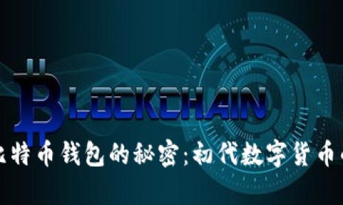 揭开最老比特币钱包的秘密：初代数字货币的珍贵遗产