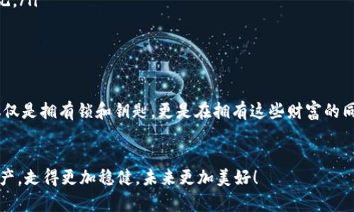   Tokenim钱包助力词找回指南，轻松找回资产安全 / 
 guanjianci Tokenim钱包, 找回助力词, 安全保障 /guanjianci 

前言：数字资产的安全性至关重要
在如今这个信息爆炸的时代，数字资产的安全性变得愈发重要。尤其是像Tokenim钱包这样的加密货币钱包，对于存储和管理数字资产的作用不言而喻。想象一下，当你辛苦赚来的数字货币因忘记助力词而无法访问，那样的心情可想而知是多么的沮丧！所以，学会如何找回助力词是一项必不可少的技能。今天，我们就来深入探讨如何找回Tokenim钱包中的助力词，让每一位用户都能轻松掌握这项重要的技巧！

什么是助力词？
在我们深入之前，首先要了解“助力词”是什么。助力词，也称为助记词，是一种用于恢复钱包或账户的安全信息，通常由12个或24个英文单词组成。它们构成了你的“私钥”，只有拥有这个词组合，才能完全控制你的钱包和数字资产。没有助力词，你的数字资产就像一条锁在柜子里的鱼，再美好也无法享受！多么令人遗憾啊！

为什么会需要找回助力词？
在我们使用Tokenim钱包的过程中，可能会发生多种情况导致我们需要找回助力词。比如：
ul
    li意外删除：你可能会不小心在手机或电脑中删除了助力词的记录，导致无法找回。/li
    li设备丢失：如果你不小心遗失了存有助力词的设备，自然会让你感到无比焦虑。/li
    li记忆模糊：随着时间的推移，你可能会对助力词的具体顺序或单词产生模糊记忆。/li
/ul
了解了这些原因，我们就应该做好准备，掌握一些有效的找回方法。

如何找回Tokenim钱包的助力词？
在找回助力词的过程中，请务必保持冷静和耐心。下面，我们将介绍几种实用的方法来帮助你找回助力词：

h4方法一：回忆和备份/h4
首先，试着回忆一下你是如何保存助力词的。许多人会将助力词记录在纸上或文档中，因此如果你曾经做过备份，不妨去找找这些备份的文件。另外，回忆一下你是否在某个平台上或与某个人分享过这些助力词，尽量回忆任何可能的细节。

h4方法二：查看历史记录/h4
如果你有保存助力词的电子邮件，或者曾经通过社交账签发送过助力词，检查你的电子邮件或信息记录也许会有所发现。很多平台和手机应用都允许你查看历史记录，只要你曾经在某个地方输入过助力词，就有可能通过这些历史记录找回它们。

h4方法三：寻求专业帮助/h4
如果尝试了以上方法仍然无济于事，那么寻求专业的技术支持可能是你最后的选择。Tokenim团队通常会有专业的支持人员，他们可以帮助你策划一个恢复方案，或者给出安全的建议来处理此类问题。
当然，请记住，不要随意将你的助力词分享给任何人，甚至是客服人员，因为正确的助力词永远只属于你自己！多么重要的安全理念！

如何避免未来的助力词丢失？
在找回助力词之后，为了避免再次陷入同样的困境，我们有必要讨论一些有效的防范措施：
ul
    listrong多重备份：/strong 将助力词记录在多个安全的地点，例如纸质备份存放在家中的保险箱，电子备份加密存储在云端等，这样即便一个备份丢失，其他备份仍然能起到备用作用。/li
    listrong使用密码管理器：/strong 对于那些在数字时代活跃的人来说，密码管理器是一个非常有用的工具，它们可以帮助你安全地存储和管理各种密码和助记词，使你不易忘记。/li
    listrong定期检查：/strong 定期检查并更新你的助力词存储方式，确保它们始终处于可用状态，避免长时间未检查而让自己无法使用。/li
/ul

总结：数字资产需要责任与保护
总之，找回Tokenim钱包中的助力词虽然有时显得复杂，但只要我们掌握了有效的方法，并借助各种工具和专业的帮助，就能大大提高成功率和安全感。数字资产的保护和管理，绝不仅仅是拥有锁和钥匙，更是在拥有这些财富的同时，知道如何妥善管理与保护它们的责任。希望每位用户都能认识到这一点，让我们在充满机遇的数字经济世界中，行稳致远！

后记：切勿掉以轻心，安全第一！
无论如何，安全始终是第一位的。要记住，助力词是你与资产之间的桥梁，一旦断裂，后果不堪设想！希望每位Tokenim用户都能珍视自己的助力词，常备不懈，让安全伴随我们的数字资产，走得更加稳健，未来更加美好！