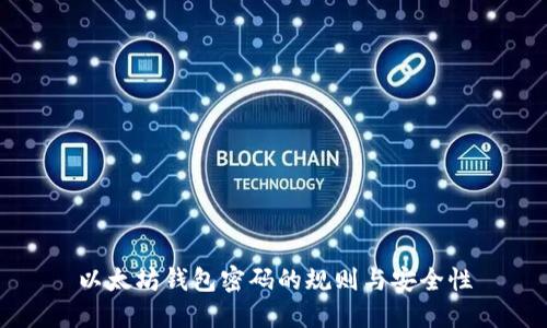 以太坊钱包密码的规则与安全性