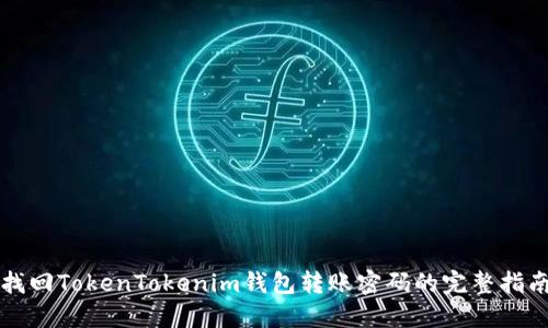 找回TokenTokenim钱包转账密码的完整指南