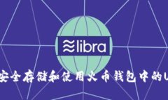 如何安全存储和使用火币钱包中的USDT？