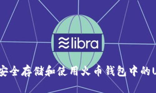 如何安全存储和使用火币钱包中的USDT？