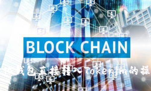 去中心化钱包直接转入Tokenim的操作指南