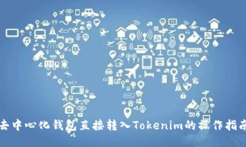 去中心化钱包直接转入Tokenim的操作指南