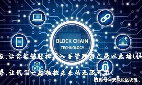 如何通过IM钱包轻松购买以太坊

IM钱包, 以太坊购买, 数字货币/guanjianci

1. 什么是IM钱包？
IM钱包是一款集安全性与便利性于一体的数字货币钱包，它支持多种主流虚拟货币，包括以太坊（ETH）。无论你是初入数字货币市场的新手，还是有一定经验的投资者，IM钱包都能为你提供良好的用户体验和强大的功能。其用户友好的界面和高安全性使得在其中进行交易时让人倍感安心。

2. 为何选择IM钱包购买以太坊？
选择合适的钱包进行数字货币交易至关重要。IM钱包的优势在于：
ul
listrong安全性： /strongIM钱包采用了多重加密技术，保障用户资金和信息安全，让人感到无比放心。/li
listrong操作简单：/strong用户界面设计友好，即便是初学者也能快速上手，轻松完成购买流程！/li
listrong实时交易：/strongIM钱包支持快速交易，用户在想要购买以太坊时能够实现即时到账，避免了因市场波动而可能导致的损失。/li
/ul

3. 如何购买以太坊？
购买以太坊的步骤其实非常简单明了，下面详细介绍一下具体流程，让你轻松购入属于你的以太坊！

h4步骤一：下载与安装IM钱包/h4
首先，你需要在手机的应用商店（如App Store或Google Play）中搜索“IM钱包”，下载并安装这款应用程序。安装完成后，打开IM钱包应用，按照提示创建你的钱包账户，并设置安全密码。

h4步骤二：实名认证/h4
为了遵循相关法规，IM钱包会要求用户进行实名认证。你需要按照要求提供个人身份信息，并上传相关证件的照片。这虽有些繁琐，但这是为了保障交易的安全与合规，值得耐心完成！

h4步骤三：充值资金/h4
在钱包中成功完成身份验证后，你需要为钱包充值资金。可以选择通过银行转账、信用卡或其他支持的支付方式进行充值。充值金额到达后，你将会收到相关通知，这样你就能准备进行以太坊的购买了！

h4步骤四：选择购买以太坊/h4
在IM钱包的主界面，找到“交易”或“购买”选项，选择“以太坊”。接着，你将被引导输入想要购买的以太坊数量以及确认支付信息。如果你对当前的市场价格不太清晰，也可以查看实时行情数据！

h4步骤五：确认交易/h4
再次确认所有信息无误后，点击“确认购买”按钮，系统将会处理你的请求。稍等片刻，你就能在“资产”界面看到你购买的以太坊，激动人心吧！

4. 交易安全与风险管理
尽管IM钱包已尽可能地保障交易的安全，但用户在进行数字货币交易时还是应该保持警惕！以下是一些有用的风险管理小贴士：
ul
listrong开启双重验证： /strong监控账户的交易异常活动，设置安全手段，如双重验证，增加账户的安全性！/li
listrong定期备份： /strongIM钱包允许用户进行备份，确保万一手机丢失或应用程序出现问题，你仍能找回资产。/li
listrong了解市场波动： /strong数字货币市场动荡不安，投资者需随时关注市场行情，理性投资，切忌贪心与恐慌。/li
/ul

5. 深入了解以太坊
在投资以太坊之前，了解其背景及生态非常重要。以太坊不仅仅是一种数字货币，它还是一个分布式计算平台，使得开发者能够在其上创建去中心化的应用程序（DApps）。这些应用程序能够实现智能合约，简化并自动化一些交易过程，节省时间和成本！

6. 常见问题解答
在使用IM钱包购买以太坊的过程中，用户可能会遇到一些常见问题，以下是一些解答：
h4问：IM钱包支持哪些支付方式？/h4
答：IM钱包支持银行转账、信用卡等多种支付方式，以确保用户能方便地进行充值。

h4问：购买以太坊后，我的资金安全吗？/h4
答：IM钱包采用先进的安全技术和加密措施，极大程度上保障用户的资金安全。不过，用户也需自身采取安全措施。

h4问：如何查询我的以太坊交易记录？/h4
答：用户可以在IM钱包应用内的“资产”或“交易记录”中查看自己的以太坊交易历史，了解各项资金流动情况！

7. 结语
总体来看，通过IM钱包购买以太坊是一种高效、安全的方式。无论是对新手还是老手，IM钱包都提供了快速、简单的交易流程，让你能够轻松买入并管理自己的以太坊！快来体验这场数字货币的革命吧，开始你自己的投资之旅，多么令人振奋！

无论你是为了投资盈利，还是出于对数字货币的兴趣，IM钱包都将会成为你值得信赖的伙伴。在这个快速发展的区块链世界，让我们一起拥抱未来的无限可能！
