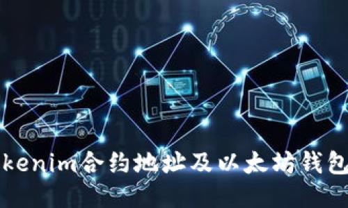 如何查找Tokenim合约地址及以太坊钱包的使用指南