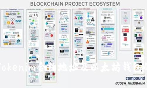 如何查找Tokenim合约地址及以太坊钱包的使用指南