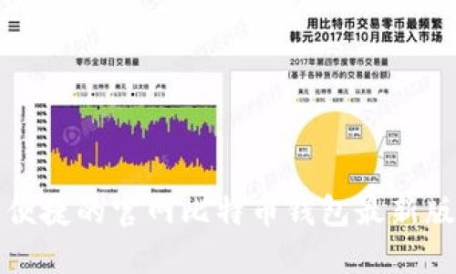 安全便捷的官网比特币钱包最新版下载