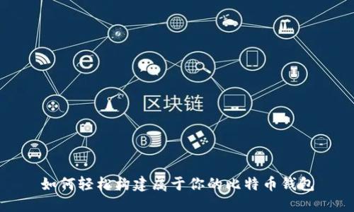如何轻松构建属于你的比特币钱包
