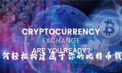 如何轻松构建属于你的比特币钱包