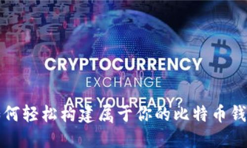 如何轻松构建属于你的比特币钱包
