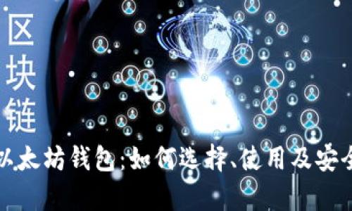 全面解析以太坊钱包：如何选择、使用及安全保护技巧