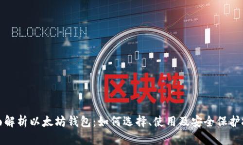 全面解析以太坊钱包：如何选择、使用及安全保护技巧