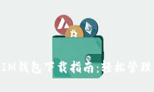 以太坊TokenIM钱包下载指南：轻松管理你的数字资产