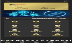 如何选择适合自己的区块链钱包？