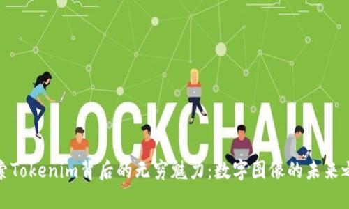 探索Tokenim背后的无穷魅力：数字图像的未来之旅