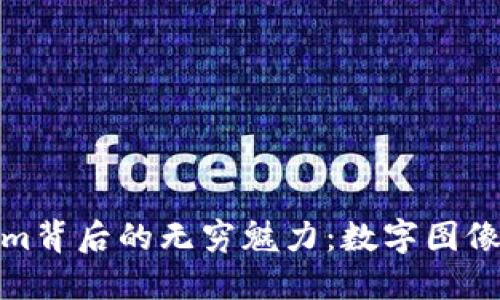 探索Tokenim背后的无穷魅力：数字图像的未来之旅
