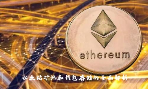 以太坊矿池和钱包存储的全面解析
