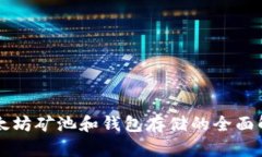 以太坊矿池和钱包存储的全面解析