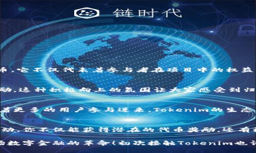 yyyytokenim空投糖果汇总/yyyy
空投, 糖果, tokenim/guanjianci

什么是Tokenim空投？
在数字货币世界中，“空投”二字早已成为一种常见而又热议的话题。对于普通用户而言，空投是一种通过持有特定代币或参与特定项目，获得其他代币的一种方式。而Tokenim便是在这一趋势中诞生的一个项目，它承诺向参与者分发糖果（即代币），让大家可以在不需大笔投入的情况下，体验区块链世界的魅力！多么令人振奋啊！

空投的吸引力
想象一下，如果你只需持有一定数量的代币或者完成一些简单的任务，就能够收获额外的代币奖励，那会是怎样一种体验？正因为如此，空投活动吸引了成千上万的用户积极参与。Tokenim的空投活动更是引发了广泛关注，许多人纷纷加入这个“糖果派对”。

Tokenim的价值与潜力
Tokenim项目的核心价值在于为用户提供创新的金融服务和便捷的交易体验。随着去中心化金融（DeFi）和区块链技术的快速发展，Tokenim的价值也逐渐被市场认可。同时，Tokenim在透明性和用户参与度方面的努力，使得该项目更加值得信赖。如此多的用户参与，正是对Tokenim潜力的最好证明！

如何参与Tokenim的空投活动？
参与Tokenim的空投活动并不复杂，用户只需按照以下几个简单的步骤操作即可：
ol
    li首先，确保你拥有一个支持Tokenim代币的数字钱包。/li
    li其次，访问Tokenim官方网站，查找当前的空投活动信息。/li
    li根据活动要求，完成相应的注册或任务，这可能包括社交媒体关注、转发和填写表单等。/li
    li在规定的时间内，耐心等待空投结果。/li
/ol

糖果是什么？
提到糖果，大家或许首先想到的是美味的零食。然而，在区块链世界中，糖果（Candy）常常作为代币或奖励被提及。Tokenim的糖果实际上是其原生代币，它不仅代表着参与者在项目中的权益，还可以在交易所进行交易或用于获取其他服务。可以说，Tokenim的糖果是进入其生态系统的重要通行证！多么令人期待的代币啊！

Tokenim社区的力量
Tokenim不仅仅是一个项目，更是一个活跃的社区。用户之间的互动和交流增添了这个项目的活力。社区成员们经常分享经验、讨论市场动态，彼此鼓励，这种积极向上的氛围让大家感受到归属感。而Tokenim项目方也始终在倾听用户的声音，定期进行社区活动，促进透明度和用户参与度。这样的氛围，无疑是Tokenim成功的重要因素之一！

Tokenim空投的未来展望
每一个空投活动的背后，都是对项目未来的期许与展望。Tokenim的团队不断努力，以提升项目的实用性和价值，未来自然也拥有着广阔的可能性。随着更多的用户参与进来，Tokenim的生态圈将不断扩大，从而带动整个项目的成长和发展。我们有理由相信，Tokenim的糖果会在未来展现出更大的价值！如何不让人感到激动呢？

总结
Tokenim的空投活动无疑为更多的人提供了进入区块链世界的机会，不论你是新手还是老玩家，都可以在其中找到属于自己的乐趣。通过参与空投活动，你不仅能获得潜在的代币奖励，还有机会体验Tokenim带来的各种创新服务。让我们共同期待Tokenim未来的辉煌！

在这个数字货币迅速发展的时代，Tokenim用糖果的方式拉近了与用户的距离，也为未来的创新提供了无限可能。这不仅仅是一场糖果盛宴，更是一场数字金融的革命！初次接触Tokenim也许难以评判，但只要勇敢迈出这一步，你会发现一个全新的世界在等待着你探索。何不现在就加入这个糖果的旅程呢？
