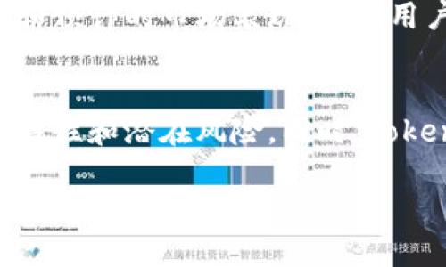 小币种能否提到Tokenim这个问题涉及多个方面，包括市场动态、交易所政策、以及相关法规。以下是一些需要考虑的关键点：

小币种的定义与现状
小币种通常指的是市值较低、流通量不大的加密货币。随着区块链技术的快速发展，市场上不断涌现出各种小币种，它们往往吸引了一部分寻求高风险高回报的投资者。然而，小币种的波动性极大，容易受到市场情绪的影响。

Tokenim的市场角色
Tokenim作为一个交易所或平台，可能会对接入的小币种有一定的筛选标准。这些标准通常包括币种的技术背景、市场需求、社区活跃度等。因此，小币种能否在Tokenim进行交易，受到了多种因素的影响。

小币种的潜力与风险
投资小币种固然存在机会，但同样伴随着巨大的风险。市场上很多小币种由初创团队推出，缺乏透明度和稳定性，一旦出现问题，投资者可能会面临沉重的损失。因此，在考虑将小币种引入Tokenim时，必须深入分析其背后的项目团队、技术优势以及市场前景等因素。

入驻Tokenim的流程与要求
如果小币种想要在Tokenim上架，一般需要遵循一系列的流程，包括但不限于提交项目白皮书、团队信息、合规证明等。此外，Tokenim可能会进行市场调查，以判断该小币种是否有足够的用户需求。

市场对Tokenim的反应
每当Tokenim引入新的小币种，都会引发用户的热议。投资者们常常会对新币种进行群体讨论和分析，分享自己的观点和预计的市场表现。这种用户之间的互动不仅增加了市场的活跃度，也为小币种带来了更多的曝光率。多么令人振奋！

总结与展望
小币种能否在Tokenim上架并非绝对。在机会与风险并存的市场环境中，投资者应保持理性，充分了解每一个小币种的特性和潜在风险。同时，Tokenim作为平台，也需要不断收入结构和监管合规，方能在竞争激烈的市场中立于不败之地。

总体而言，小币种的前景与Tokenim的接纳与否息息相关，必须关注市场动态、技术发展与政策变更，以便做出明智的投资决策。