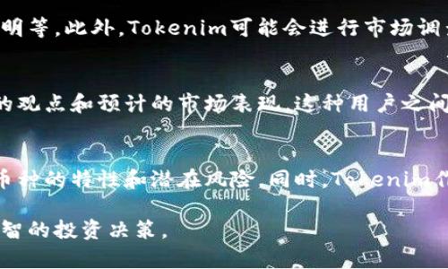 小币种能否提到Tokenim这个问题涉及多个方面，包括市场动态、交易所政策、以及相关法规。以下是一些需要考虑的关键点：

小币种的定义与现状
小币种通常指的是市值较低、流通量不大的加密货币。随着区块链技术的快速发展，市场上不断涌现出各种小币种，它们往往吸引了一部分寻求高风险高回报的投资者。然而，小币种的波动性极大，容易受到市场情绪的影响。

Tokenim的市场角色
Tokenim作为一个交易所或平台，可能会对接入的小币种有一定的筛选标准。这些标准通常包括币种的技术背景、市场需求、社区活跃度等。因此，小币种能否在Tokenim进行交易，受到了多种因素的影响。

小币种的潜力与风险
投资小币种固然存在机会，但同样伴随着巨大的风险。市场上很多小币种由初创团队推出，缺乏透明度和稳定性，一旦出现问题，投资者可能会面临沉重的损失。因此，在考虑将小币种引入Tokenim时，必须深入分析其背后的项目团队、技术优势以及市场前景等因素。

入驻Tokenim的流程与要求
如果小币种想要在Tokenim上架，一般需要遵循一系列的流程，包括但不限于提交项目白皮书、团队信息、合规证明等。此外，Tokenim可能会进行市场调查，以判断该小币种是否有足够的用户需求。

市场对Tokenim的反应
每当Tokenim引入新的小币种，都会引发用户的热议。投资者们常常会对新币种进行群体讨论和分析，分享自己的观点和预计的市场表现。这种用户之间的互动不仅增加了市场的活跃度，也为小币种带来了更多的曝光率。多么令人振奋！

总结与展望
小币种能否在Tokenim上架并非绝对。在机会与风险并存的市场环境中，投资者应保持理性，充分了解每一个小币种的特性和潜在风险。同时，Tokenim作为平台，也需要不断收入结构和监管合规，方能在竞争激烈的市场中立于不败之地。

总体而言，小币种的前景与Tokenim的接纳与否息息相关，必须关注市场动态、技术发展与政策变更，以便做出明智的投资决策。