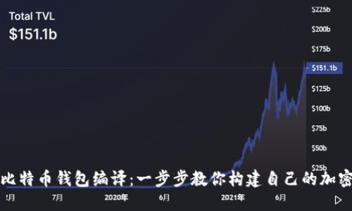 轻松搞定比特币钱包编译：一步步教你构建自己的加密数字钱包