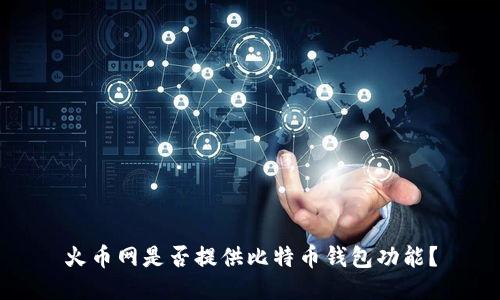 火币网是否提供比特币钱包功能？