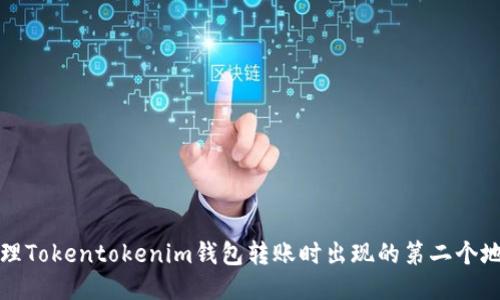 如何处理Tokentokenim钱包转账时出现的第二个地址问题
