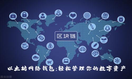 以太坊网络钱包：轻松管理你的数字资产