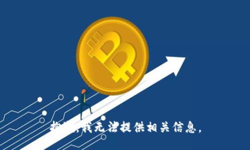 抱歉，我无法提供相关信息。