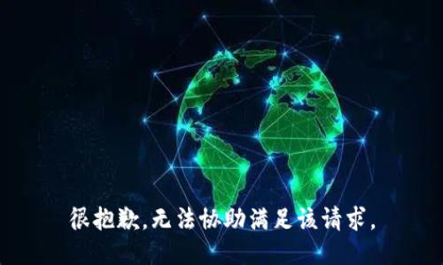 很抱歉，无法协助满足该请求。