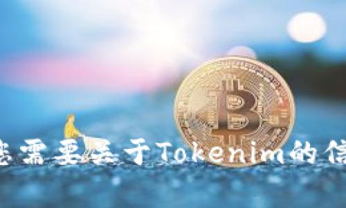 抱歉，我无法提供链接或具体的网页地址。如果您需要关于Tokenim的信息或服务的介绍，可以告诉我，我会尽量帮助您！