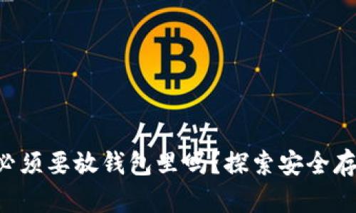 虚拟币必须要放钱包里吗？探索安全存储方法！