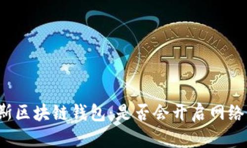 普拉斯区块链钱包：是否会开启网络服务？