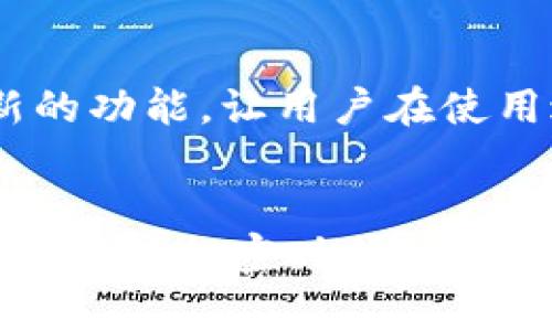   探索Tokenim钱包：EOS主网上的加密资产管理利器 / 
 guanjianci Tokenim钱包, EOS主网, 加密资产管理 /guanjianci 

引言：加密资产时代的到来
随着区块链技术和加密货币的快速发展，越来越多的用户开始关注如何安全、高效地管理自己的数字资产。在这个背景下，Tokenim钱包作为一种新兴的加密资产管理工具，凭借其在EOS主网上的出色表现，逐渐吸引了越来越多用户的目光。它如同一座桥梁，连接着用户与数字资产的广阔世界，真正实现了便捷和安全的双重保障。

Tokenim钱包的基础架构
那么，什么是Tokenim钱包呢？简单来说，Tokenim是一个专为EOS生态系统设计的钱包，它不仅支持EOS主网上的所有代币，还兼顾了用户的安全性和易用性。面向普通用户，Tokenim提供了一种简单直观的界面，让每个人都能轻松操作，为用户提供了极大的便利。

安全性：让人高枕无忧的选择
在加密资产管理中，安全性无疑是最重要的考量之一。Tokenim钱包搭载了先进的多重签名技术和私钥离线存储功能，有效防止了黑客攻击和信息泄露的风险。用户的资产通过分层加密存储，确保即使是在公共网络环境中，也能无忧无虑地进行交易。想想看，这样的安全保障让人多么安心啊！

用户体验：简单易用的界面设计
Tokenim钱包不仅重视安全性，更加注重用户体验。初次接触加密钱包的用户，往往会因为复杂的操作流程而感到困惑。但是，Tokenim钱包以其直观的用户界面和简化的操作流程，极大地降低了入门门槛。用户只需几步简单的操作，就能完成代币的转账、接收和管理，这可是一种极大的福音啊！

多种功能一网打尽
Tokenim钱包不仅支持基本的转账功能，还具备多种其他实用功能。例如，用户可以在钱包内直接查询实时市场行情，掌握资产动态。此外，它还支持DApp（去中心化应用程序）的访问，让用户能够在钱包内直接使用各种区块链应用，充分发挥了EOS生态系统的优势。这简直是为用户提供了一站式的服务！

社区的力量：Tokenim的不断进步
Tokenim钱包背后有着一个活跃的开发团队和社区支持，这为其持续改进和功能扩展提供了源源不断的动力。在社交媒体平台上，用户们积极分享自己的使用体验，提出改进建议，这种互动让Tokenim钱包不断进化，向更完美的方向迈进。社区的力量，多么令人振奋！

总结：Tokenim钱包，您的最佳选择
总而言之，Tokenim钱包作为EOS主网的加密资产管理工具，以其出色的安全性、用户友好的界面和丰富的功能，成为了用户们的理想选择。无论您是刚刚入门的区块链新手，还是资深的加密货币投资者，Tokenim都能为您提供完美的解决方案。选择Tokenim钱包，让您的数字资产管理变得更加简单高效！

未来展望：与时俱进，实现更多可能性
在不断发展的区块链领域，Tokenim钱包注定不会止步于此。随着技术的不断进步和市场需求的变化，Tokenim钱包将不断更新迭代，推出更多便利和创新的功能，让用户在使用过程中体验到科技带来的乐趣和便利。未来充满可能性，Tokenim钱包将在区块链资产管理领域中继续引领潮流！

结束语：让我们一起迈入加密时代！
面对未来，加密资产管理将成为越来越多人的选择，而Tokenim钱包无疑是这一趋势中最有力的助手之一。在这个充满机遇的市场中，让我们紧密相连，共同迎接加密时代的到来吧！用Tokenim钱包，管理您的数字财富，创造您的美好未来！