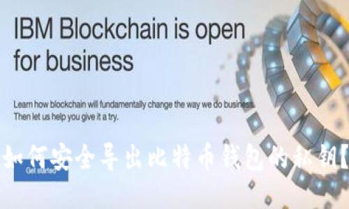 如何安全导出比特币钱包的私钥？