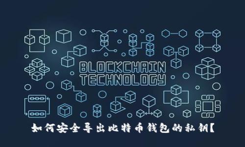 如何安全导出比特币钱包的私钥？