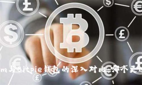 Tokenim与Bitpie钱包的深入对比：哪个更适合你？