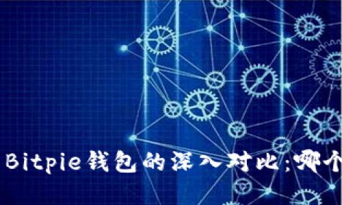 Tokenim与Bitpie钱包的深入对比：哪个更适合你？