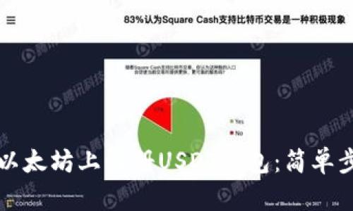如何在以太坊上注册USDT钱包：简单步骤指南