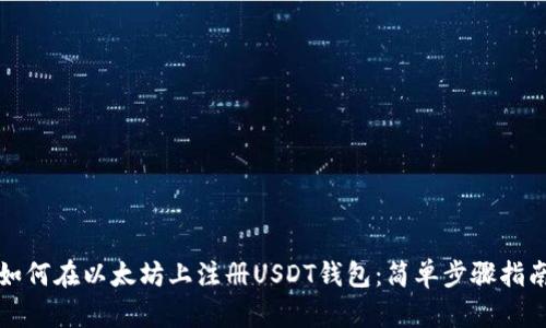 如何在以太坊上注册USDT钱包：简单步骤指南