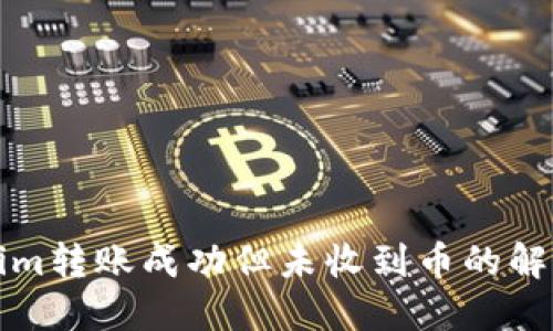 Tokenim转账成功但未收到币的解决办法