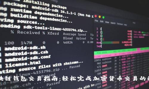 区块链钱包交易指南：轻松完成加密货币交易的秘密